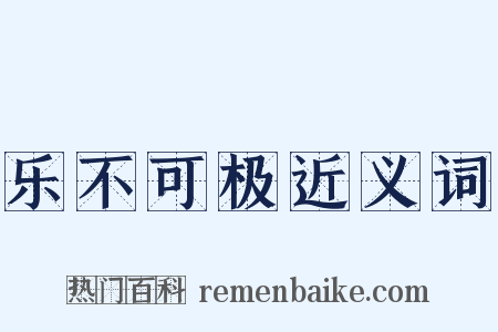 乐不可极近义词是什么意思的图片